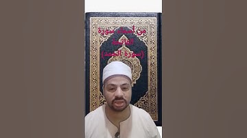 #من أسماء سورة الفاتحة(سورة الحمد).