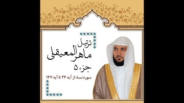 ماهر المعيقلي - تلاوة الجزء الخامس من القرآن