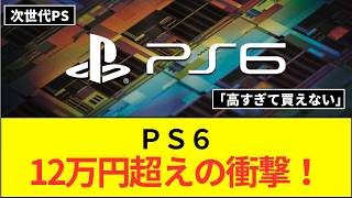 PS6の価格、判明か