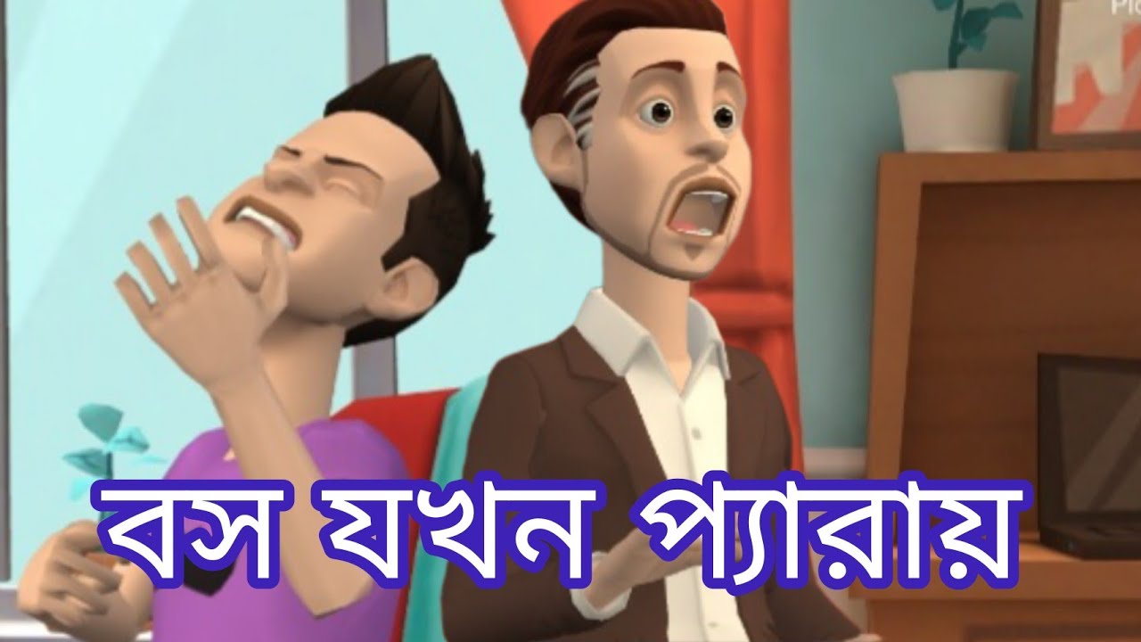 Bangla funny cartoon.Bangla New Cartoon.বাংলা কার্টুন।bangla funny