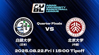【大学バスケ】白鷗大学（日本） vs 北京大学（中国）｜準々決勝｜AUBL 2025｜アジア大学バスケットボールリーグ