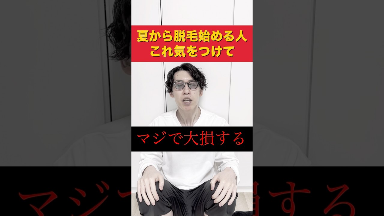 夏から脱毛を始める方はマジで気をつけて下さい