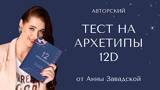 Тест на Архетипы 12D - Анна Завадская