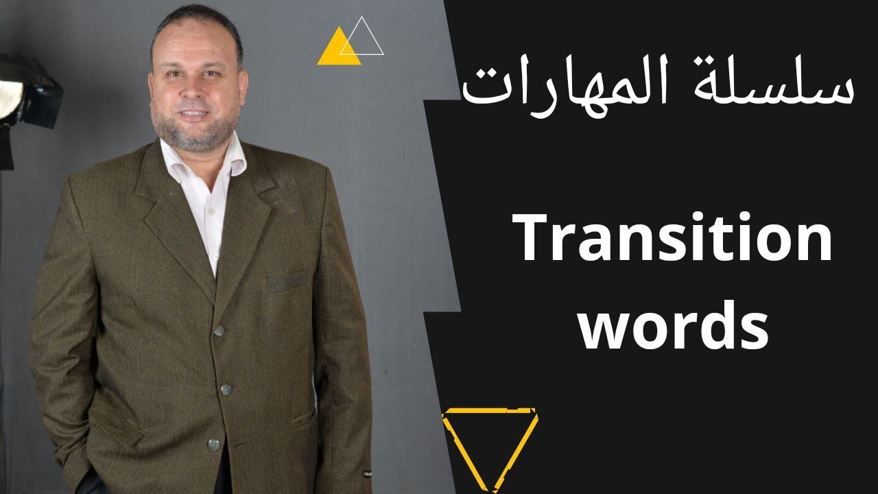 سلسة المهارات . transition Words