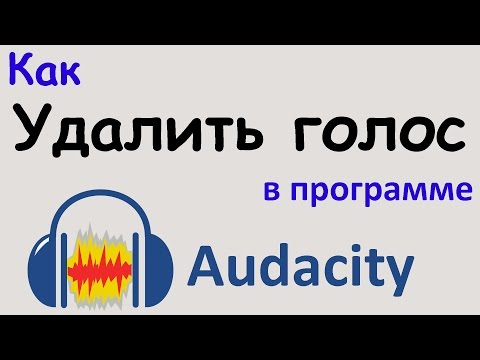 Видео: Как УДАЛИТЬ ГОЛОС из песни с помощью AUDACITY. 3 СПОСОБА как можно сделать минусовку из песни.