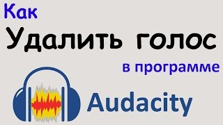 Как УДАЛИТЬ ГОЛОС из песни с помощью AUDACITY. 3 СПОСОБА как можно сделать минусовку из песни.(В этом видео я покажу 3 разных способа с помощью которых можно удалить вокал из песни. Т.е., другими словами,..., 2016-03-25T09:18:21.000Z)