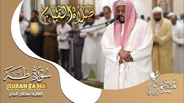 تلاوات خاشعة سورة طه القارئ مختار الحاج - Mukhtar Al Hajj Surah Ta Ha