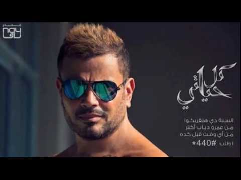عمرو دياب كل حياتي البوم كل حياتي 2018    