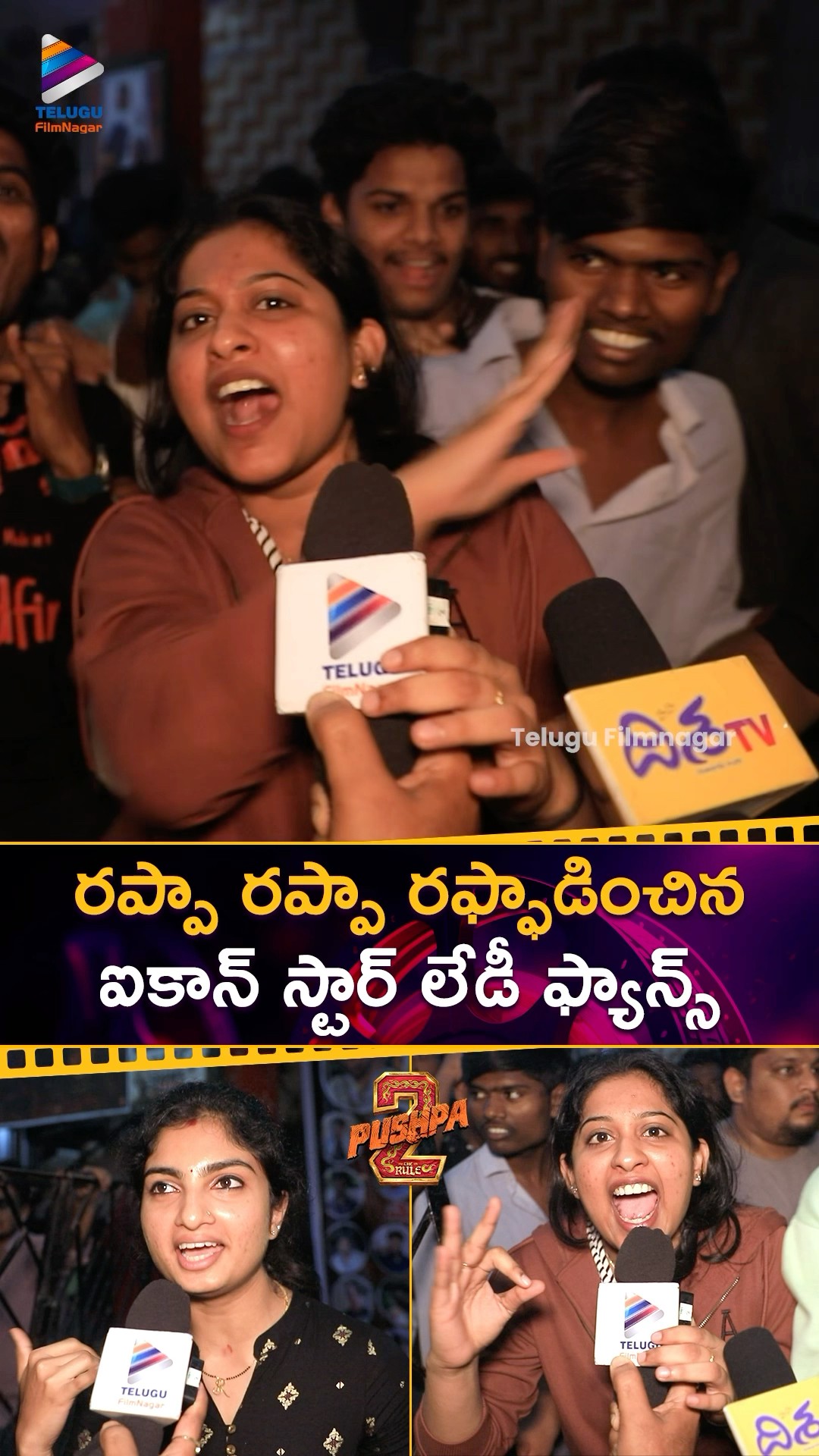 రప్పా రప్పా రఫ్ఫాడించిన ఐకాన్ స్టార్ లేడీ ఫ్యాన్స్ ? | #Pushpa2TheRule Public Talk | #AlluArjun
