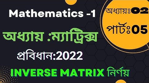 Mathematics-1.[বিপরীত ম্যাট্রিক্স/Inverse matrix] নির্ণয়।। Chapter-2।Part-5. #matrix #diploma