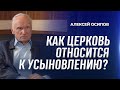 Как Церковь относиться к усыновлению? / А.И. Осипов