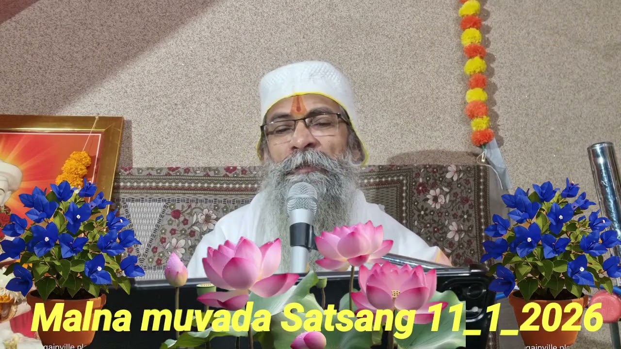 માળના મુવાડા સત્સંગ પારાયણ ૧૧ ૧ ૨૦૨૬ કૈવલધામ મંજુલાબેન  સુપુત્ર જીતેન્દ્રભાઈ & અમિતભાઈ