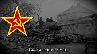 Любо, Братцы, Любо — Советская Танкистская   Песня | Soviet War Song