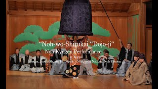 【能楽公演ダイジェスト】「能を知る会－能 道成寺 / 狂言 樋の酒」 Noh wo Shirukai “Dojo ji“ [ Noh Kyogen Performance] for J-LODlive