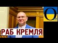 Слуга Кремля Шевченко у слугах Зе