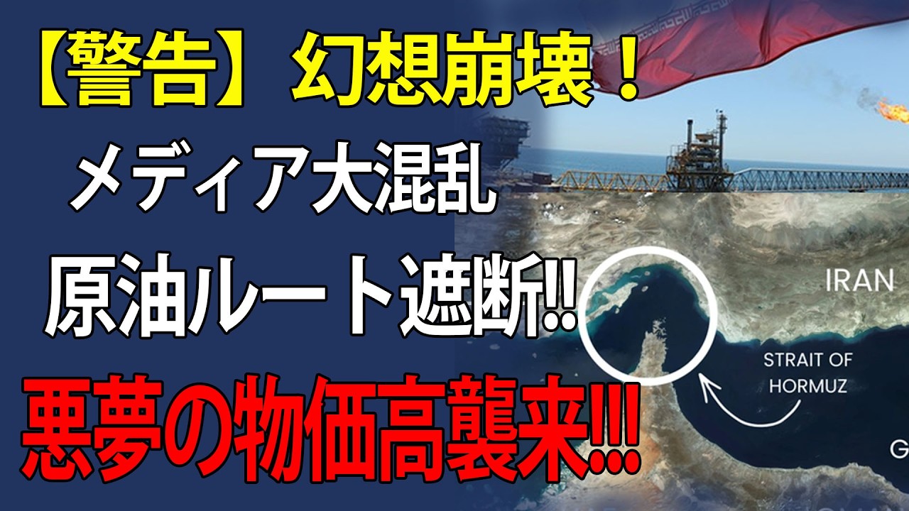 【完全論破】ハメネイ師死亡とホルムズ海峡封鎖！「ガソリン高騰」に右往左往するメディアの崩壊と、中東緊迫が突きつけたエネルギー安保の残酷な真実【国際情勢・経済分析】