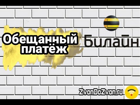 Обещанный платеж от Билайн. Как взять деньги?