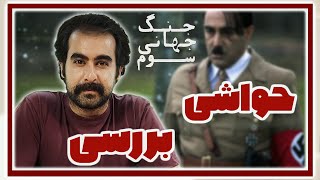 بررسی و حواشی فیلم جنگ جهانی سوم | Jange Jahani Sevom