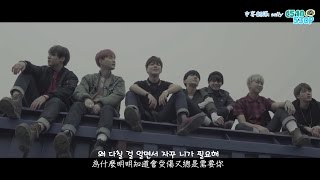 BTS(방탄소년단) - I NEED U MV [繁中韓字]