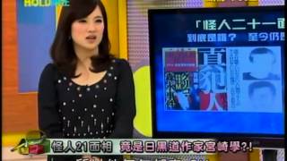 真相HOLD得住20130514 part3