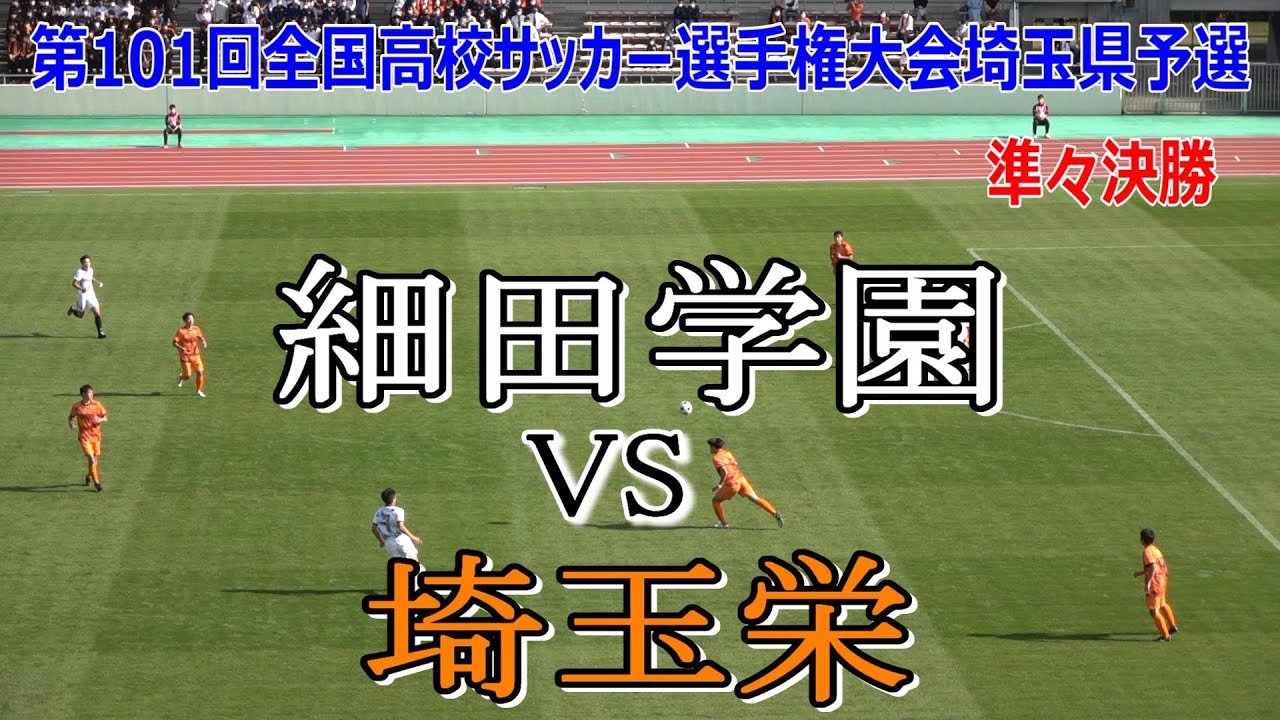 細田学園vs埼玉栄 第101回全国高校サッカー選手権大会埼玉県予選 準々決勝 観戦地 浦和駒場スタジアム Youtube