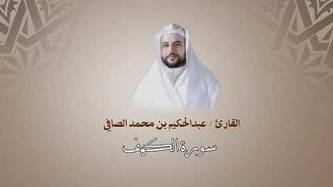 سورة الكهف كامله بصوت القارئ : عبدالحكيم بن محمد الصافي