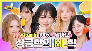 찌는 더위☀️ 비타민 일일 권장량 달성하는 방법🍋 상큼함을 책임질 절세ME인들의 매점가요 ✨피로회복 시력개선✨ 완벽 보장! #인기가요끝나면매점가요2 EP.15 #fromis_9