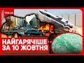 ⚡ Головні новини 10 жовтня: цинічна атака РФ, землетрус в Україні та нові звірства ХАМАС в Україні