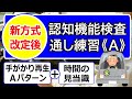 【R4年5月13日開始】Aパターン＜本番対策＞★連続検査★改訂版認知機能検査①