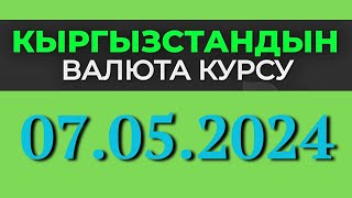 Курс рубль Кыргызстан сегодня 07.05.2024 рубль курс Кыргызстан валюта 7 Май