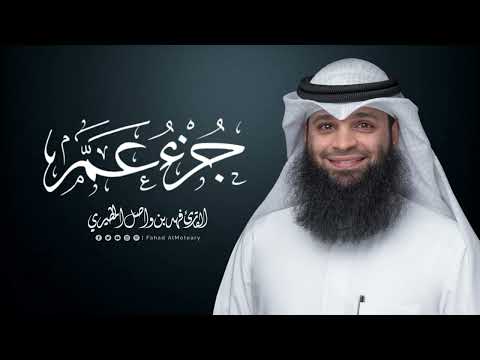 جزء عم المصحف المرتل للقارئ فهد واصل المطيري  