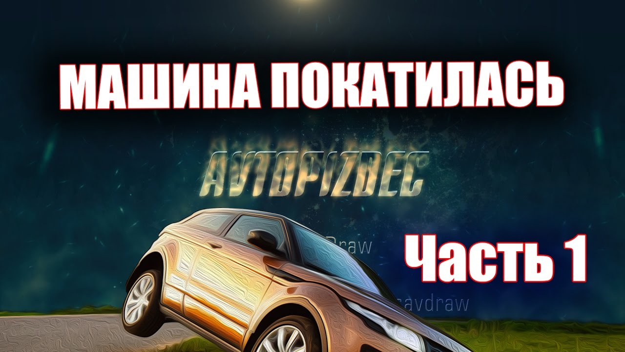 Чтобы машина не покатилась Чтобы машина не покатилась