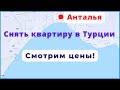 Цены на аренду квартир в Турции (Анталья)?