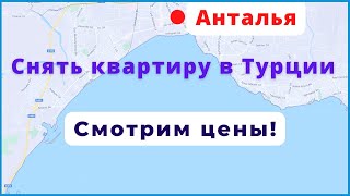 Цены на аренду квартир в Турции (Анталья)?