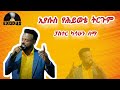 PASTOR KASSAHUN LEMMA EYESUS YEHIWOTE TIRGUM ፓስተር ካሳሁን ለማ ኢየሱስ የሕይወቴ ትርጉም