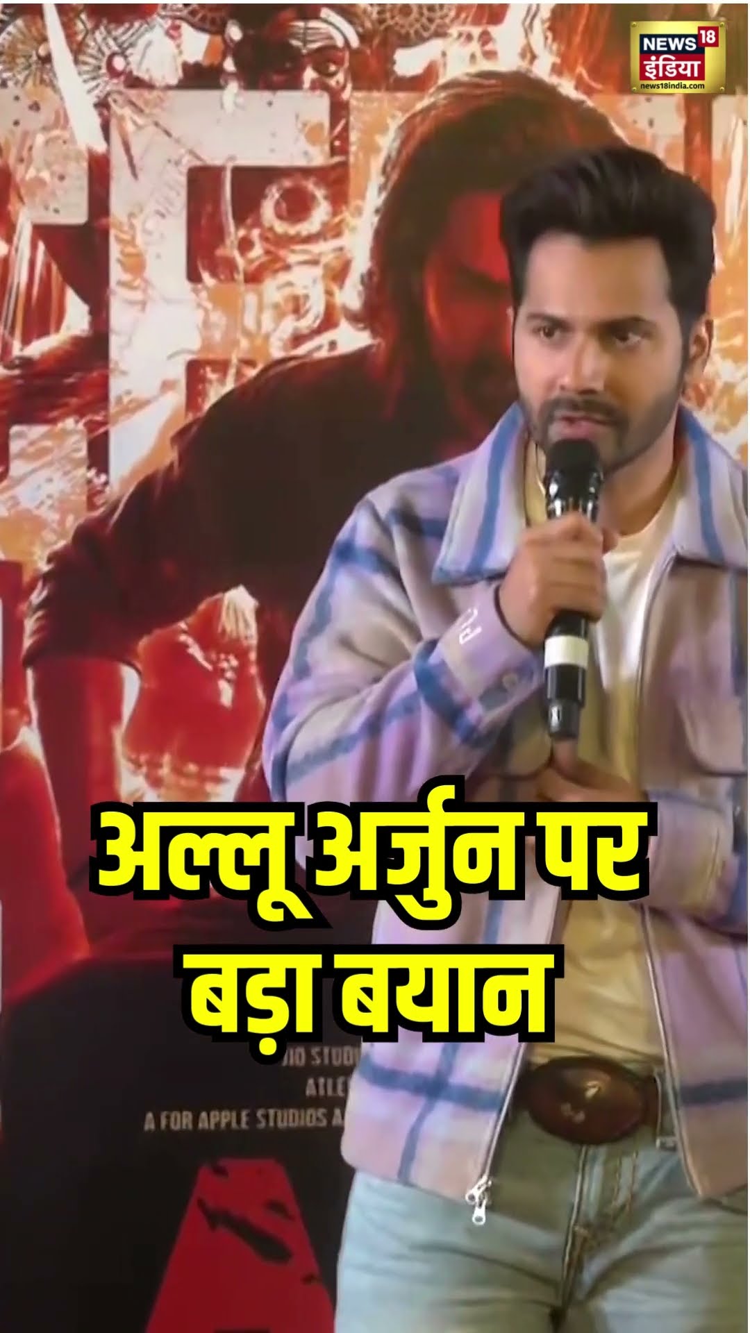 Allu Arjun की गिरफ्तारी पर Varun Dhawan का बड़ा बयान, देखिए क्या बोले | #Shorts | News18S