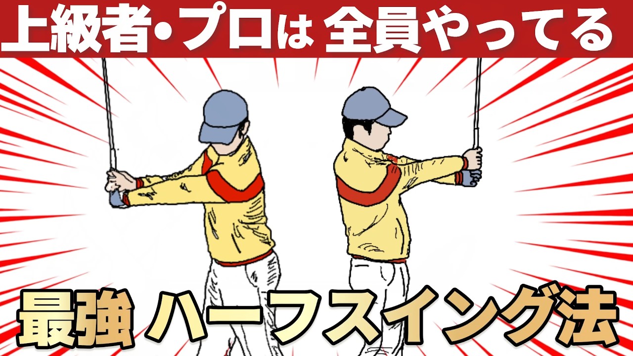 【これだけで最短上達】芯にア当たらない人にやってほしい「ハーフスイング」練習