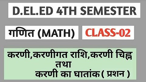 D.EL.ED 4TH SEMESTER | MATH(गणित) | CLASS-02 | करणी,करणीगत राशि,करणी चिन्ह,करणी का नियम के प्रश्न