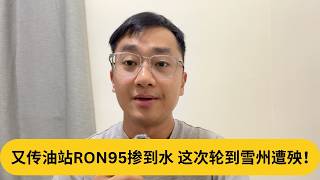 车主中招，焦虑拿不拿回维修费？又传油站RON95掺到水，这次轮到雪州遭殃！｜阿耀闲聊政治