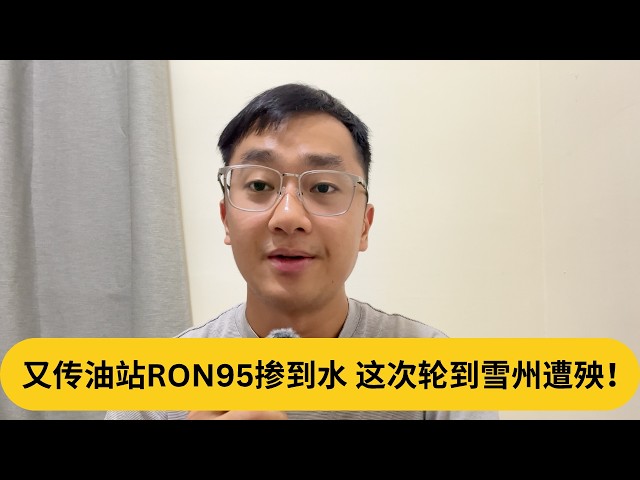 车主中招，焦虑拿不拿回维修费？又传油站RON95掺到水，这次轮到雪州遭殃！｜阿耀闲聊政治