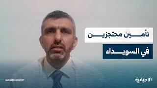 ما أهمية تأمين قوى الأمن الداخلي عدداً من المحتجزين لدى المجموعات الخارجة عن القانون في السويداء؟