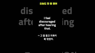 I feel discouraged | 열심히 했는데 의욕이 꺾일 때 | 매일 1문장 영어 | 실생활 회화 쇼츠 #영어회화 #유용한영어표현 #영어감정표