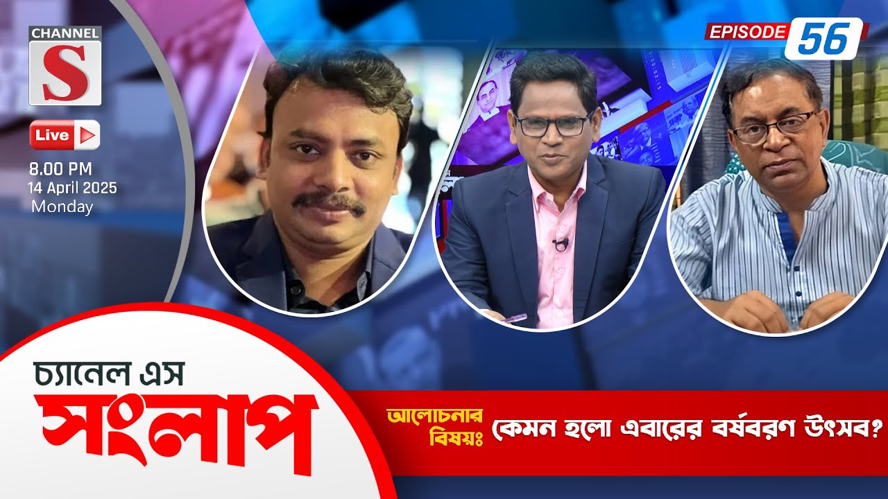 সরাসরি....চ্যানেল এস সংলাপ | Channel S Songlap | Foyez Ahammad | Saiful Hoque | Talk Show 2025