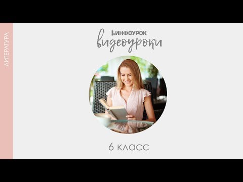 Античные фразеологизмы | Русская литература 6 класс #6 | Инфоурок