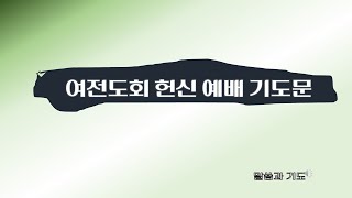 여전도회 헌신예배 기도문, 기도, 예배 [말씀과 기도]