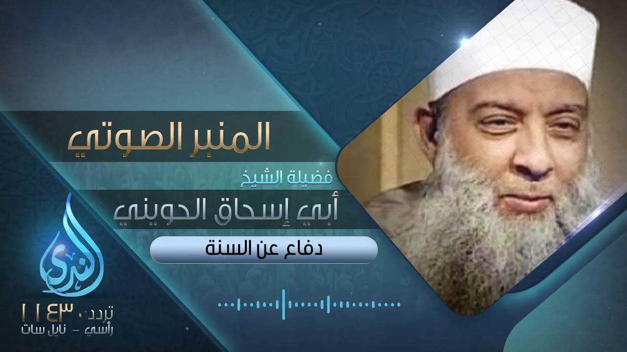 دفاع عن السنة | الدروس الصوتية لفضيلة الشيخ المحدث أبي إسحاق الحويني