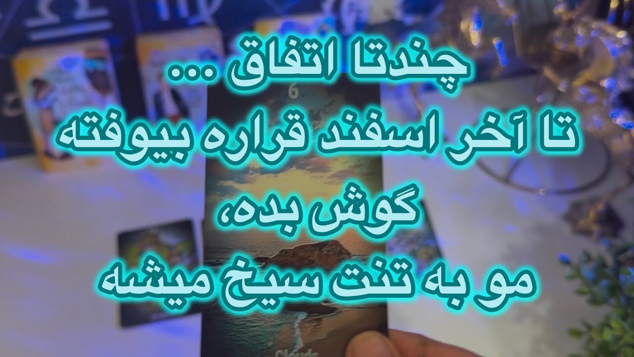 چندتا اتفاق...تا آخر اسفند قراره بیوفته👀 گوش بده،مو به تنت سیخ میشه😳#فال👈09031121097 واتساپ پیام ☎️