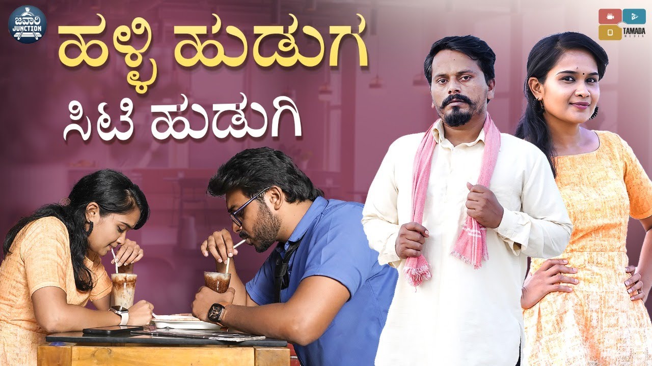 ಹಳ್ಳಿ ಹುಡುಗ ಸಿಟಿ ಹುಡಿಗಿ || Halli Huduga City Hudigi || Javari Junction || Wirally Kannada