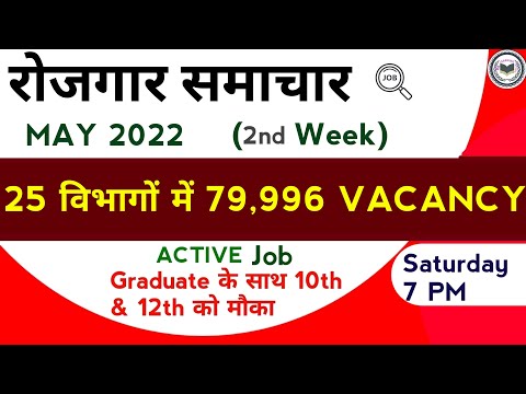 Rojgar Samachar : May 2022 2nd Week : Top 25 Govt Jobs - Employment News | Viral Video