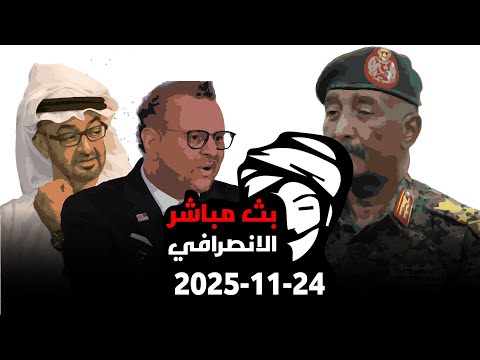 الانصرافي اليوم السبت 24 11 2025 البرهان خطاب تاريخي وكشف اوارق اللعبه وبوليس خارج اللعب الانصرافي